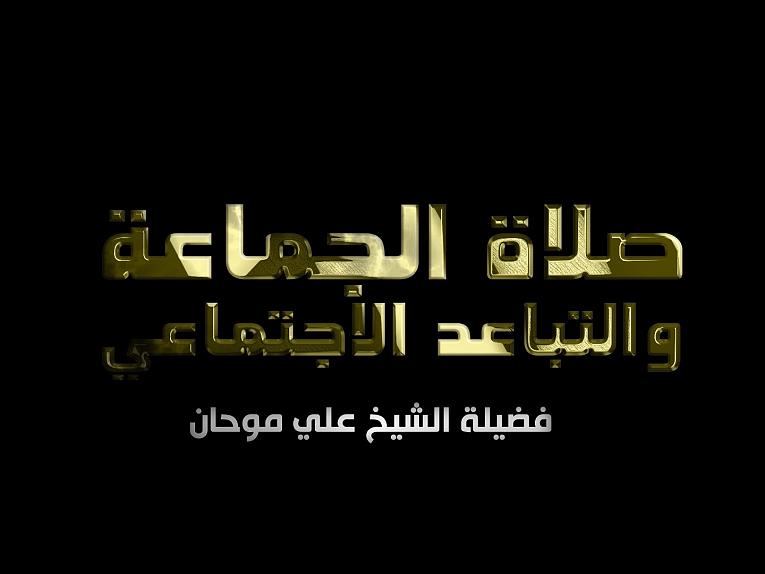 صلاة الجماعة والتباعد الاجتماعي | الشيخ علي موحان